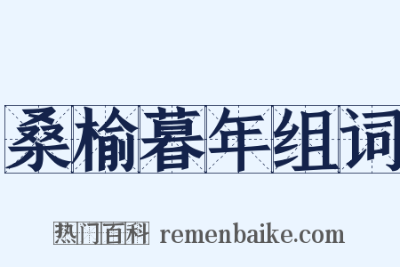 桑榆暮年组词是什么意思的图片